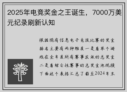 2025年电竞奖金之王诞生，7000万美元纪录刷新认知