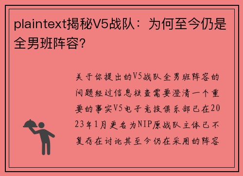 plaintext揭秘V5战队：为何至今仍是全男班阵容？