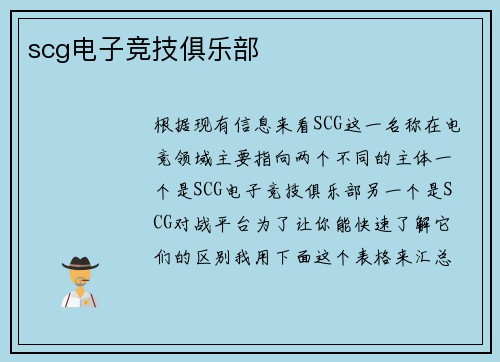 scg电子竞技俱乐部
