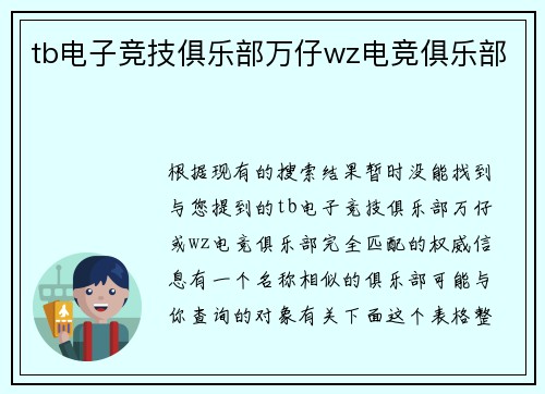 tb电子竞技俱乐部万仔wz电竞俱乐部