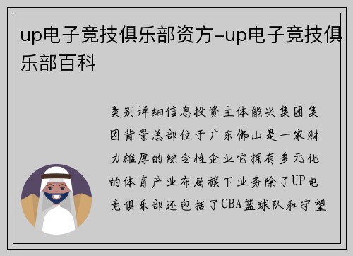 up电子竞技俱乐部资方-up电子竞技俱乐部百科