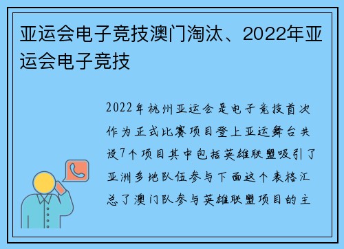 亚运会电子竞技澳门淘汰、2022年亚运会电子竞技