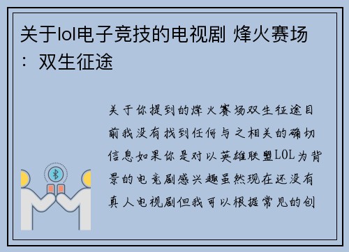 关于lol电子竞技的电视剧 烽火赛场：双生征途