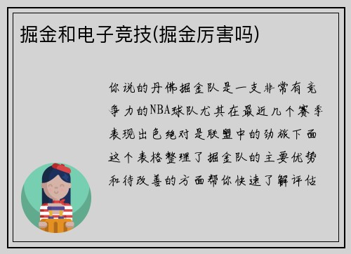 掘金和电子竞技(掘金厉害吗)