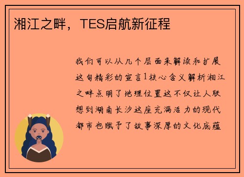 湘江之畔，TES启航新征程