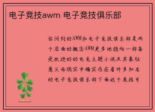 电子竞技awm 电子竞技俱乐部